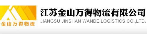 江蘇金山萬得物流有限公司