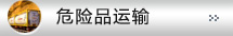 危險品運輸