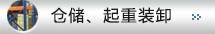 倉儲、起重裝卸