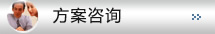 方案咨詢