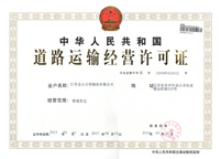 道路運輸經營許可證