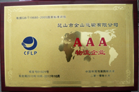 榮獲AAA物流公司