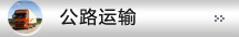 公路運輸