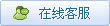 在線客服
